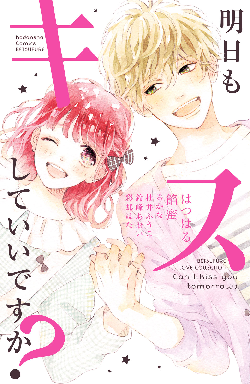 Ashita mo Kiss shite ii desu ka? manga cover
