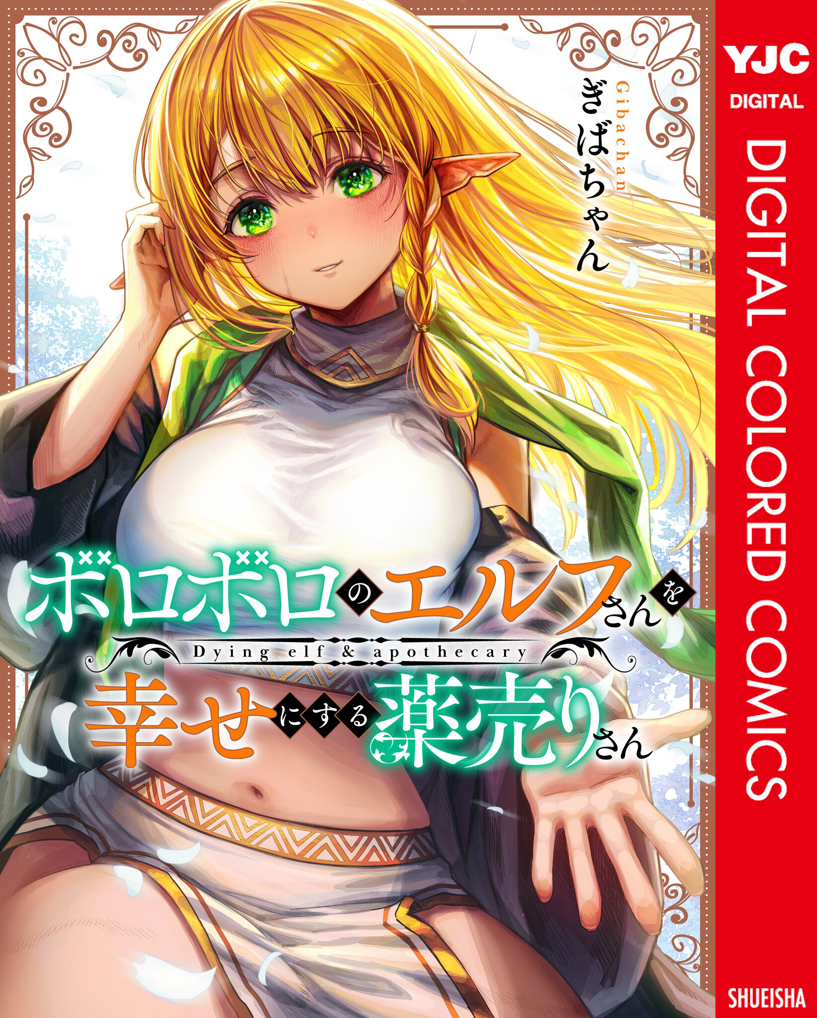 Boroboro no Elf-san wo Shiawase ni Suru Kusuriuri-san (Webcomic) (Official Colored) manga cover