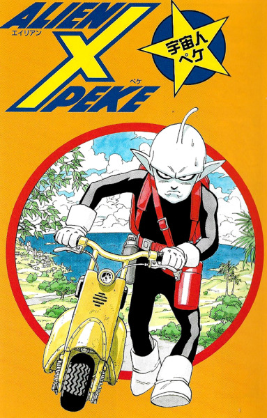 Alien X Peke manga cover