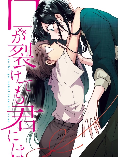 Kuchi ga Saketemo Kimi ni wa (Webcomic) manga cover