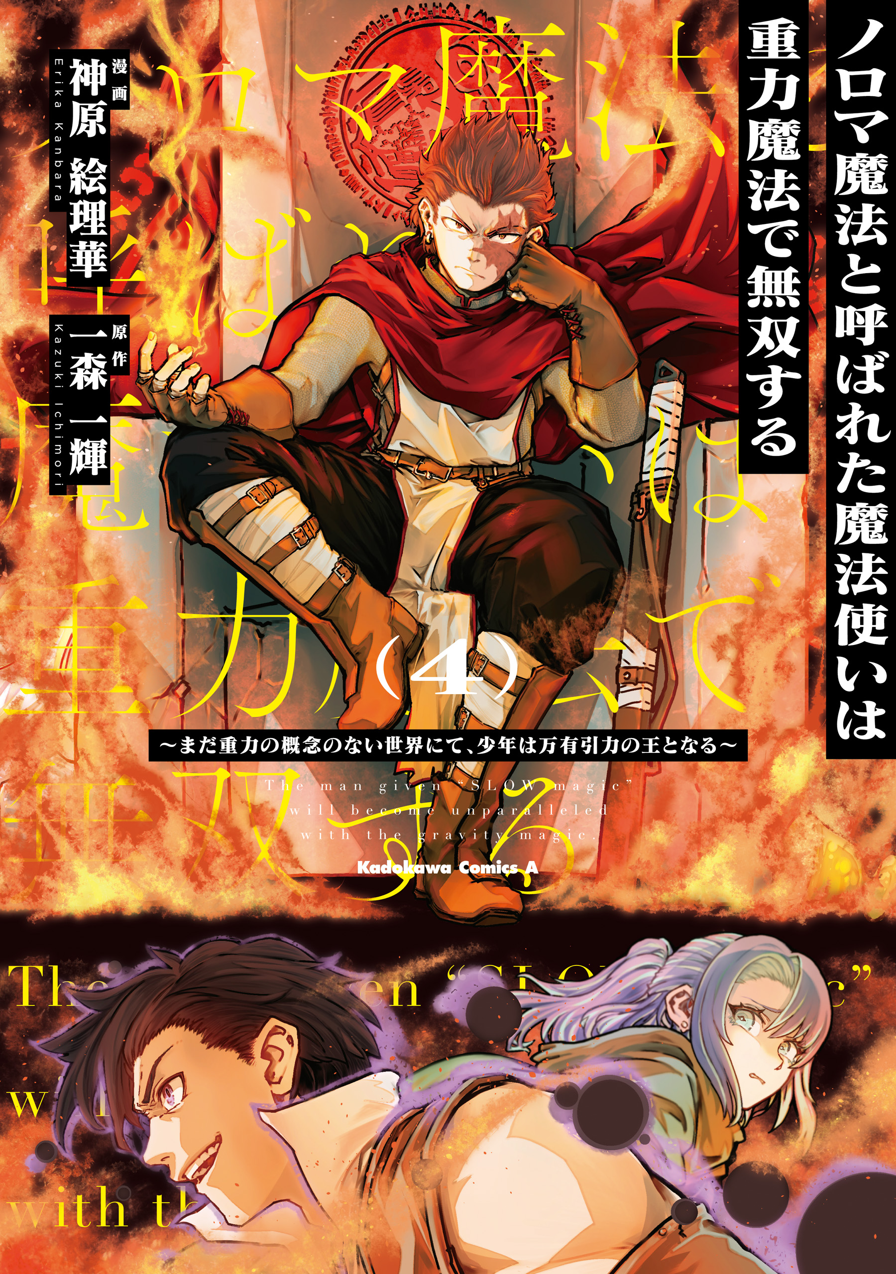Noroma Mahou to Yobareta Mahoutsukai wa Juuryoku Mahou de Musou suru ~Mada Juuryoku no Gainen no nai Sekai nite, Shounen wa Banyuuinryoku no Ou to naru~ manga cover