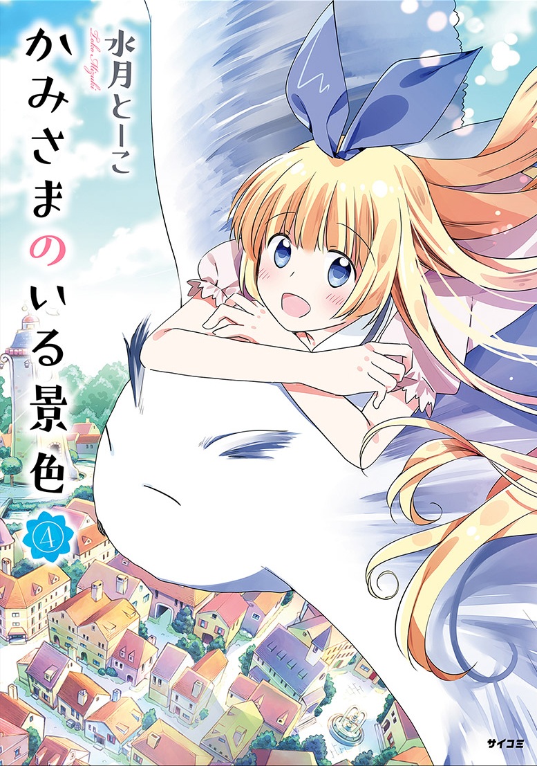 Kami-sama no iru Keshiki manga cover