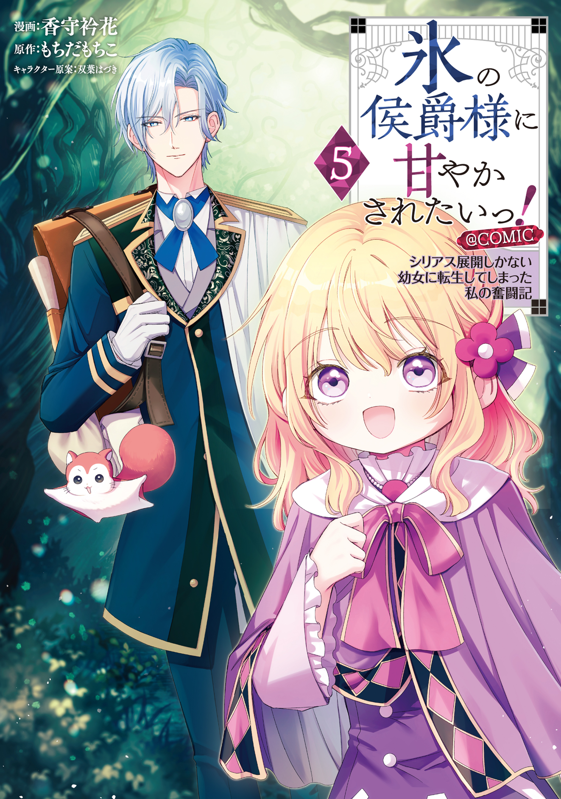 Koori no Koushaku-sama ni Amayakasaretai! ~Shiriasu Tenkai Shikanai Youjo ni Tensei Shite Shimatta Watashi no Funtouki~ manga cover