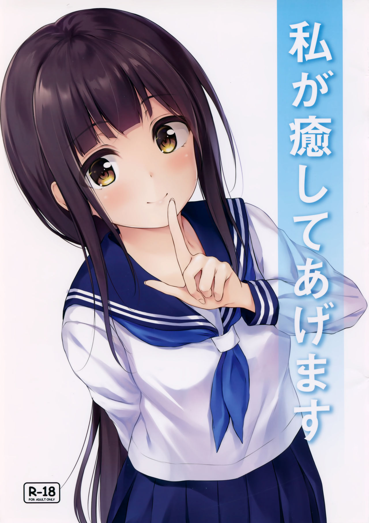 Watashi ga Iyashite Agemasu manga cover