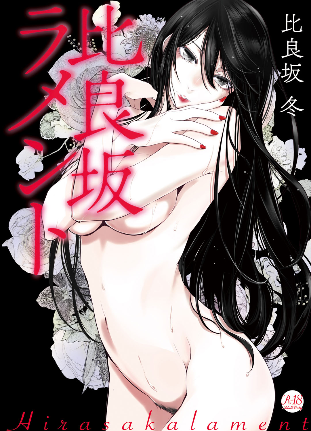 Hirasaka Lament manga cover