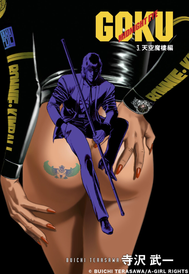 Goku Midnight Eye manga cover