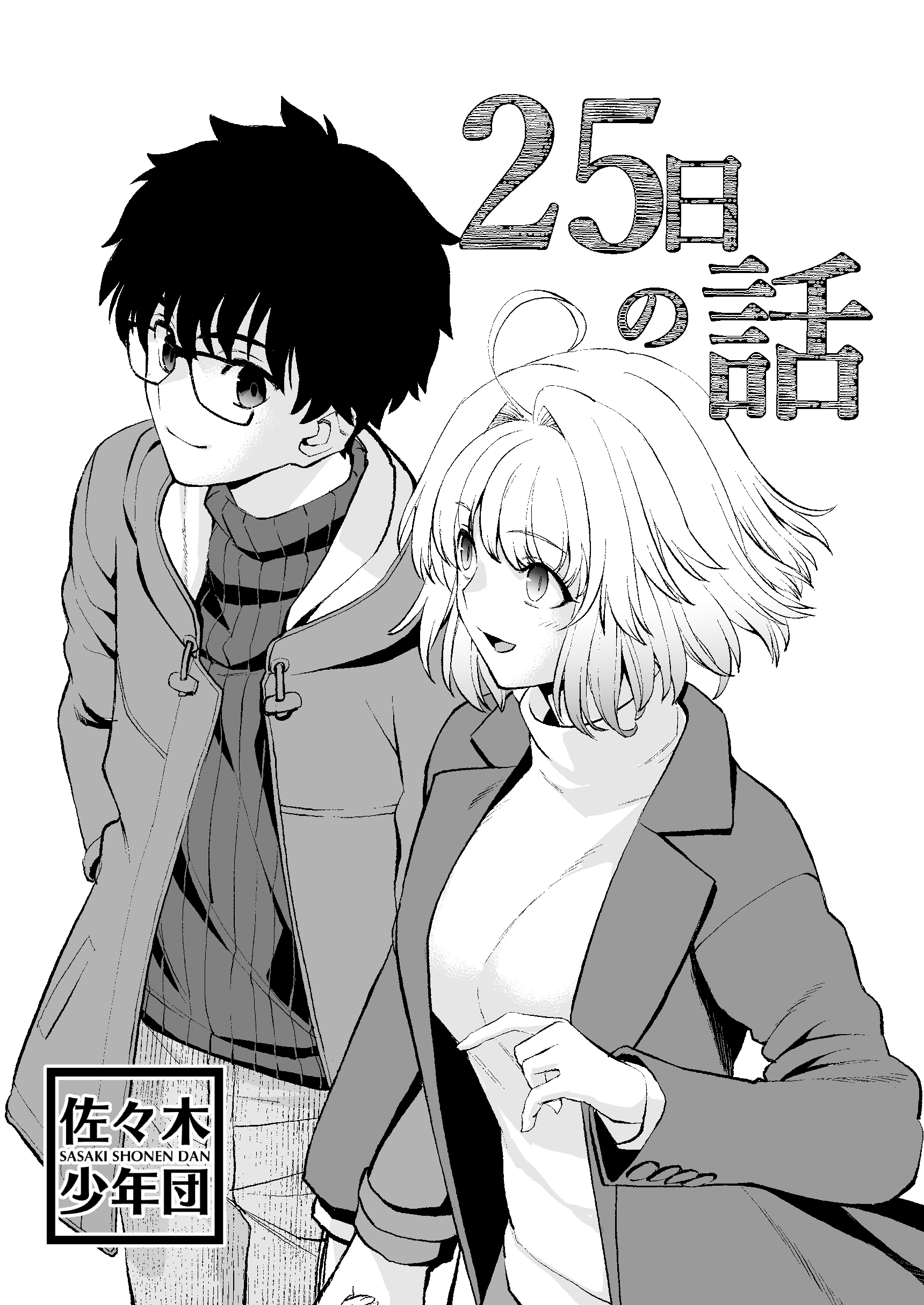 25-Nichi no Hanashi manga cover