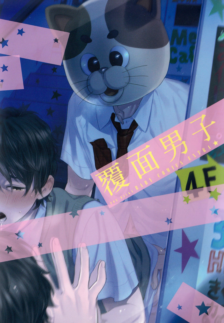 Fukumen Danshi (Anthology) manga cover