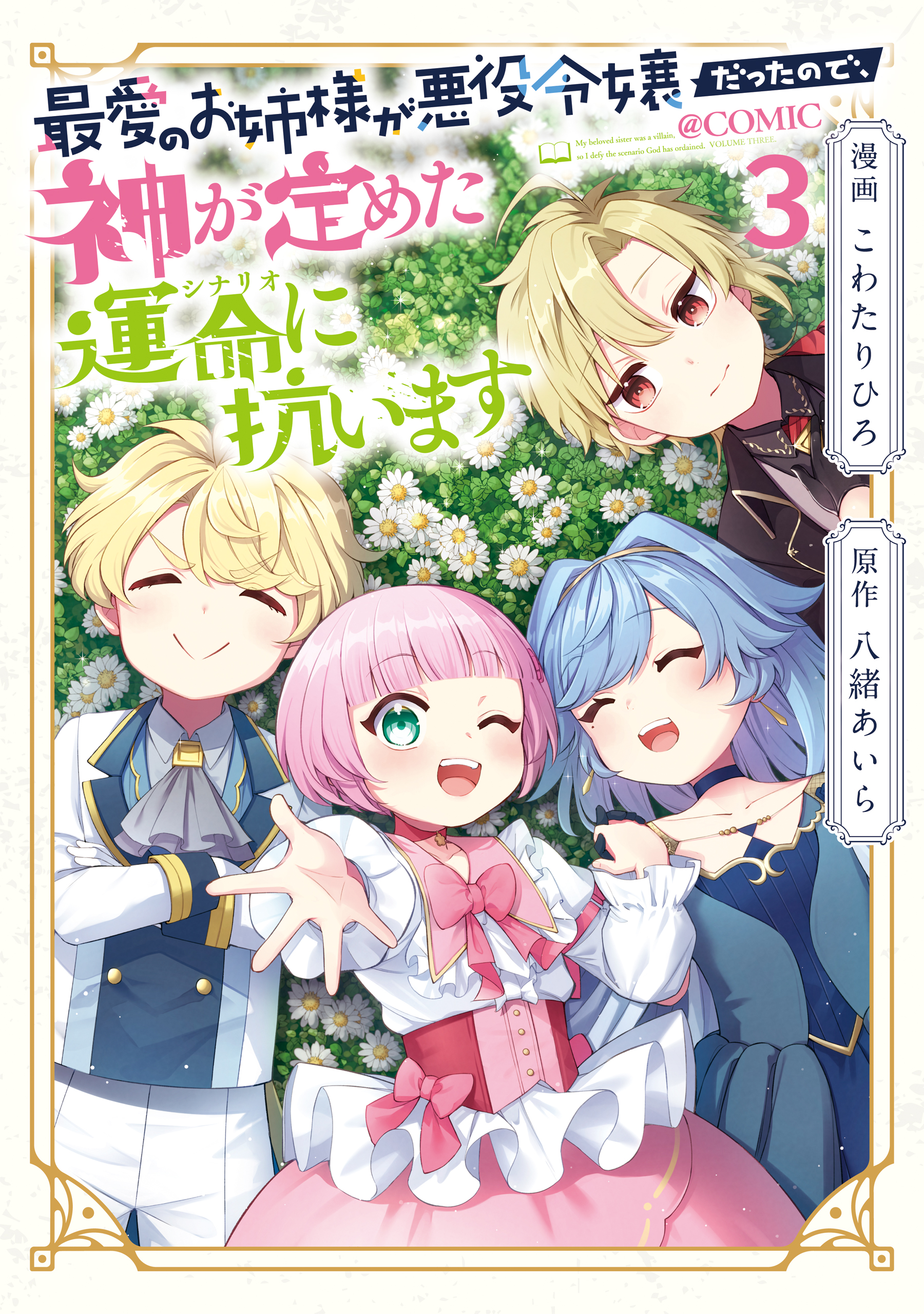 Saiai no Onee-sama ga Akuyaku Reijou datta no de, Kami ga Sadameta Scenario ni Aragaimasu manga cover