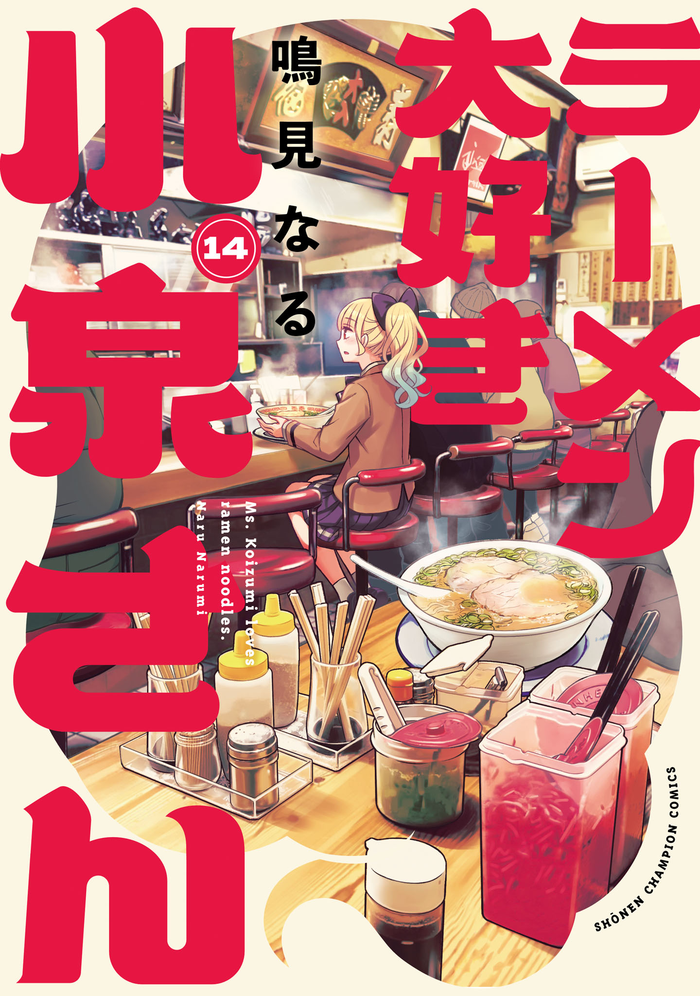 Ramen Daisuki Koizumi-san manga cover