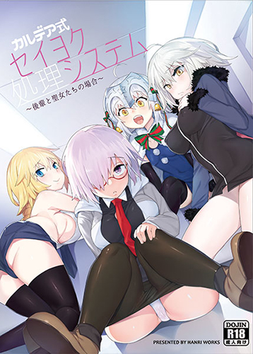 Fate/Grand Order - Chaldea Shiki Seiyoku Shori System ~Kouhai to Seijo-tachi no Baai~ (Doujinshi) manga cover