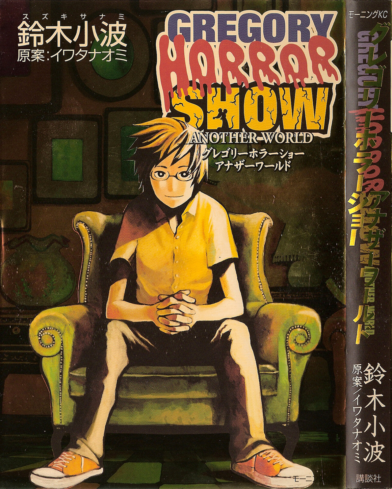 Gregory Horror Show: Another World manga cover