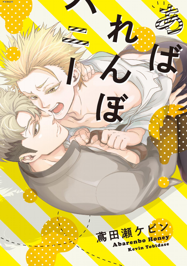 Abarenbo Honey manga cover