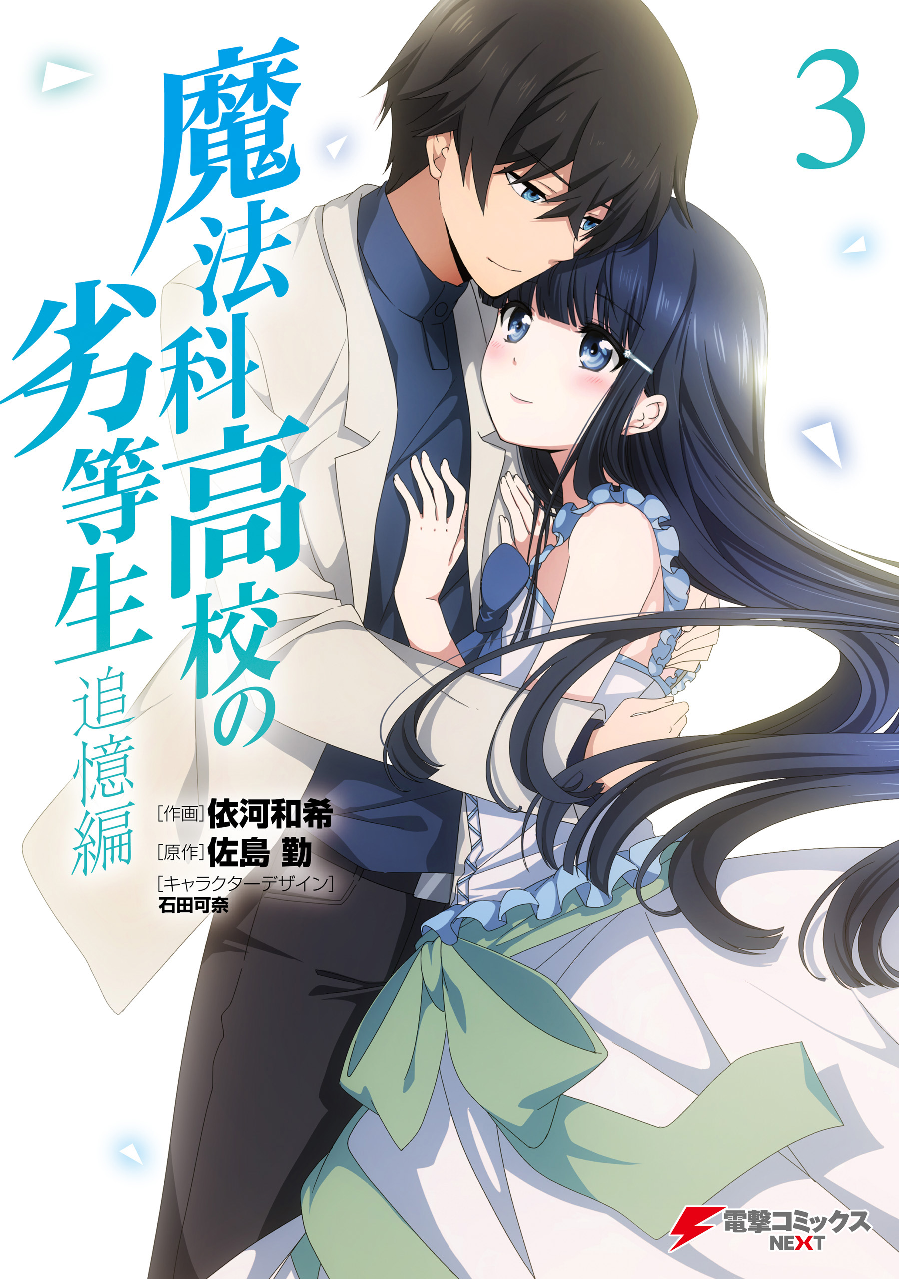 Mahouka Koukou no Rettousei - Tsuioku-hen manga cover