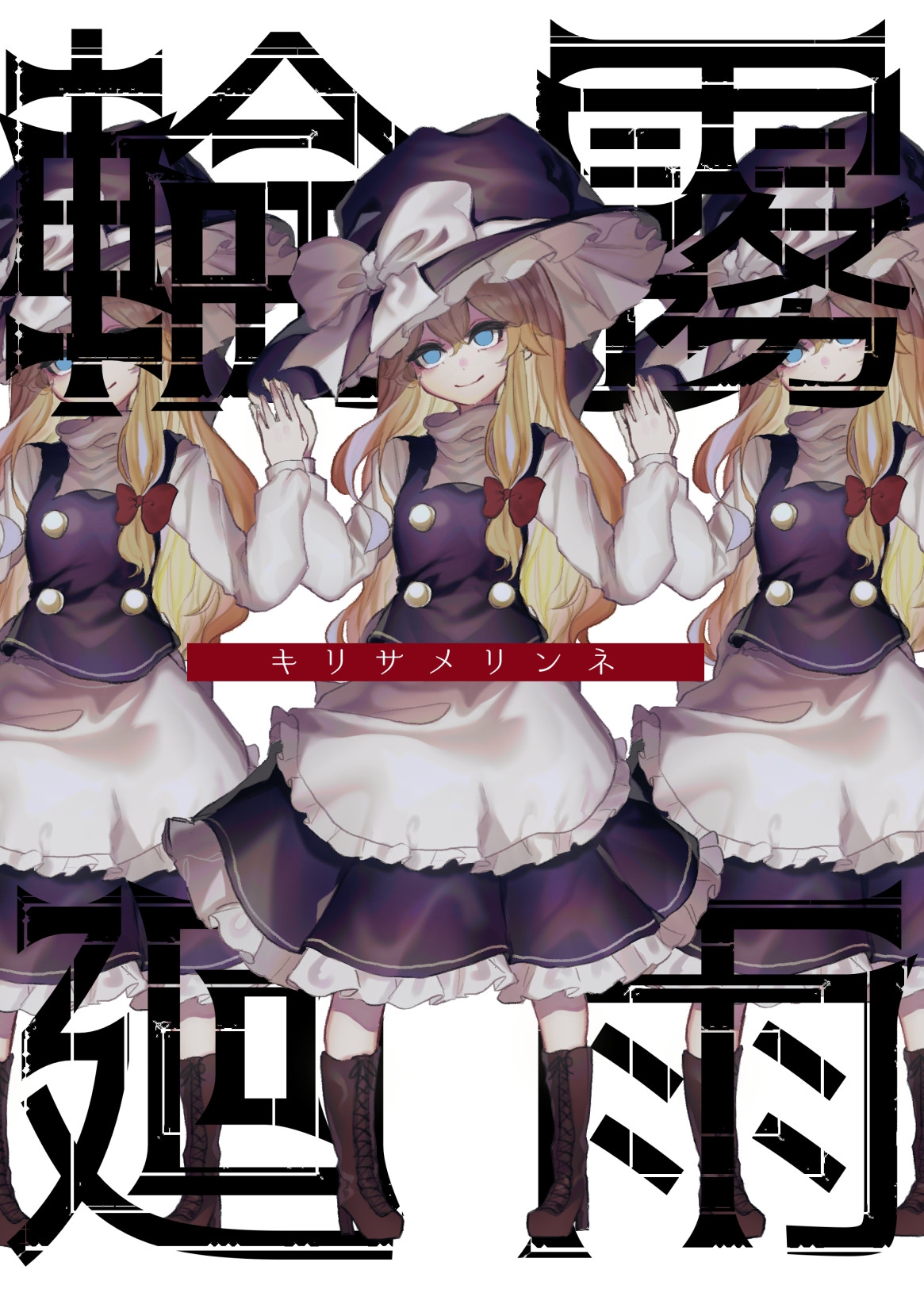Touhou - Kirisame Rinne (Doujinshi) manga cover