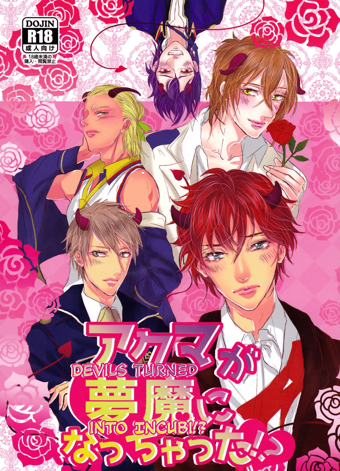 Dance with Devils - Akuma ga Muma ni Nacchatta?! (Doujinshi) manga cover