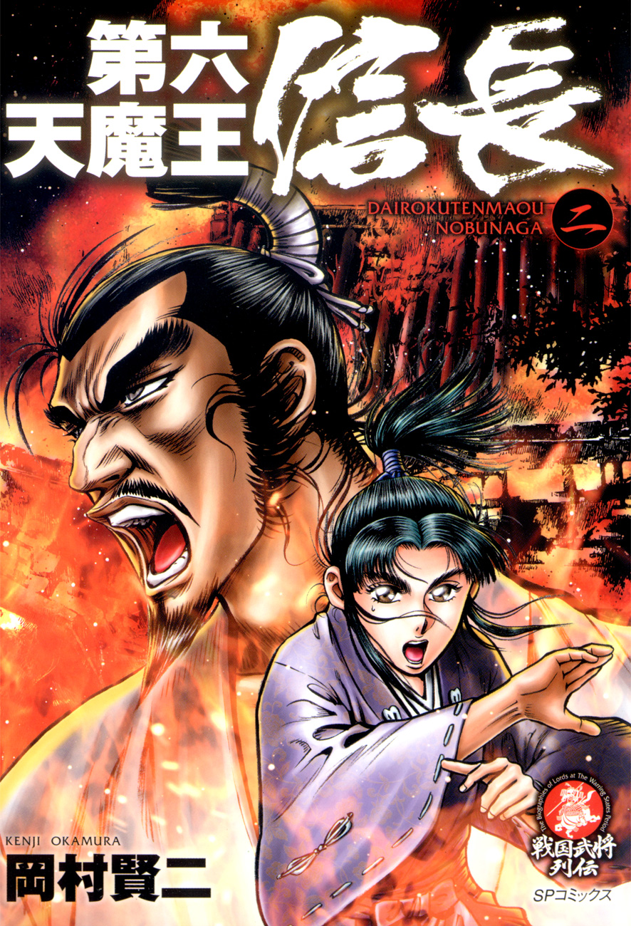 Dairokuten Maou - Nobunaga manga cover