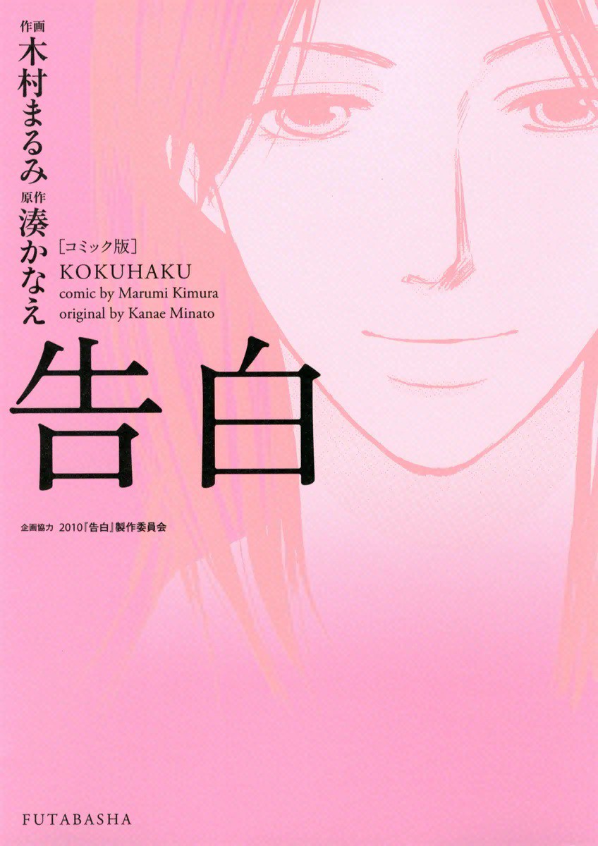 Kokuhaku manga cover