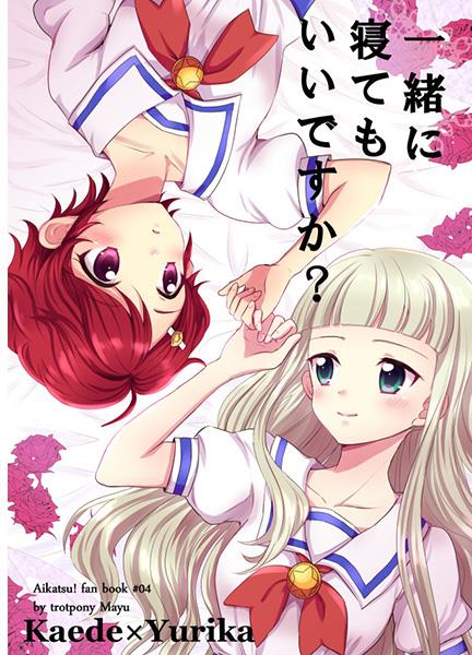 Aikatsu! - Issho ni Nete mo Ii desu ka? (Doujinshi) manga cover