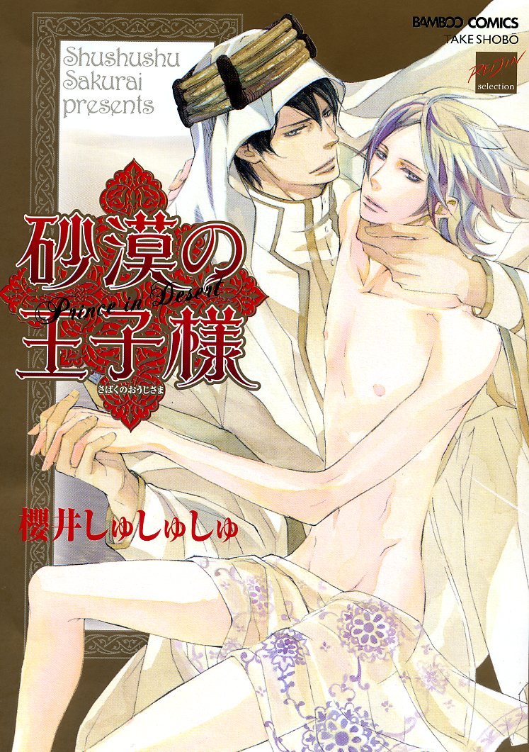 Sabaku no Ouji-sama manga cover