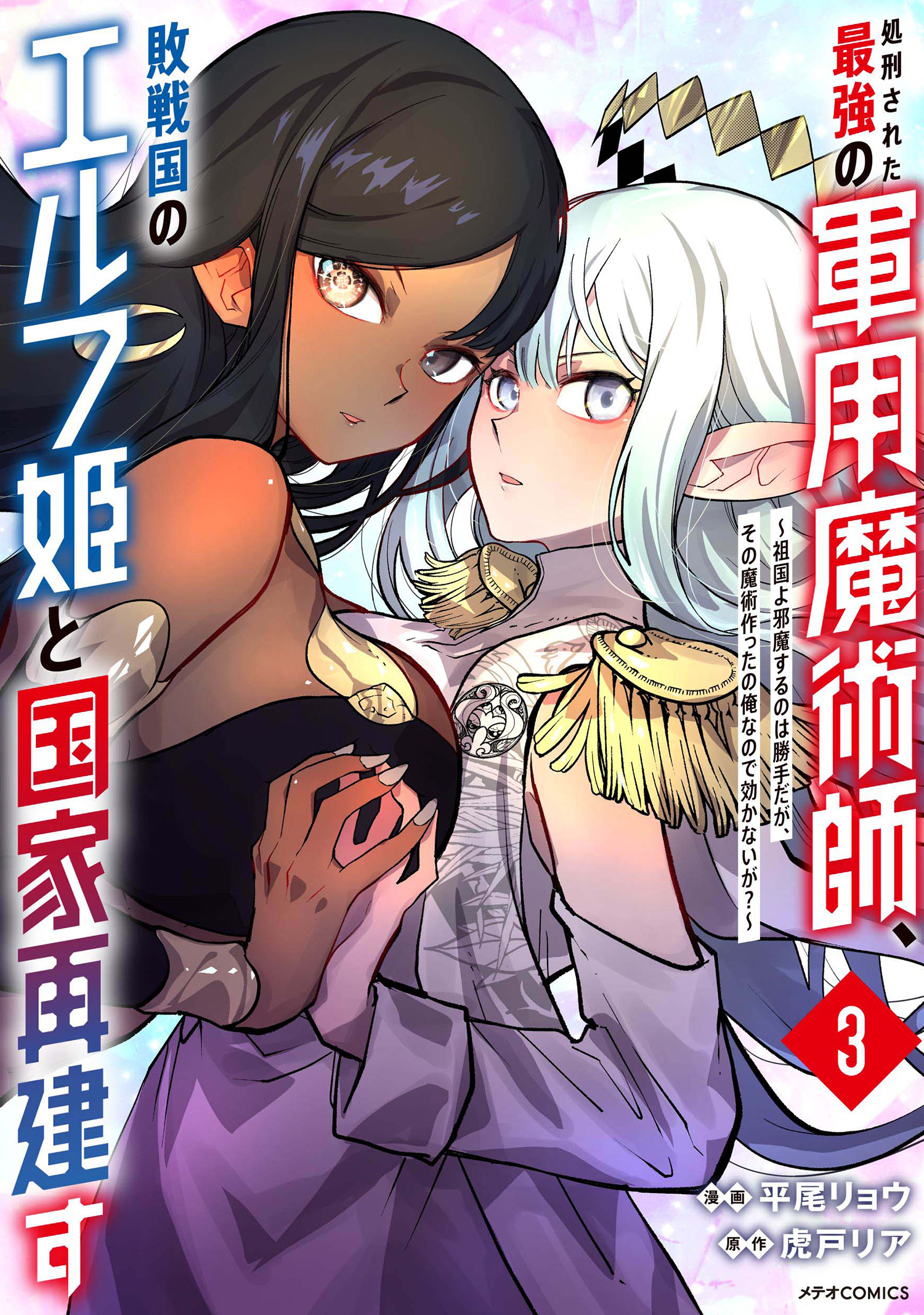 Shokei Sareta Saikyou no Gunnyou Majutsushi, Haisenkoku no Elf Hime to Kokka Saikensu ~Sokoku yo Jama Suru no wa Kattedaga, Sono Majutsu Tsukutta no Ore na Node Kikanai ga?~ manga cover