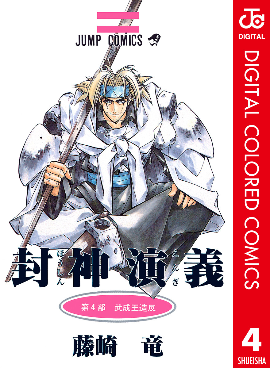 Hoshin Engi (Official Colored) manga cover