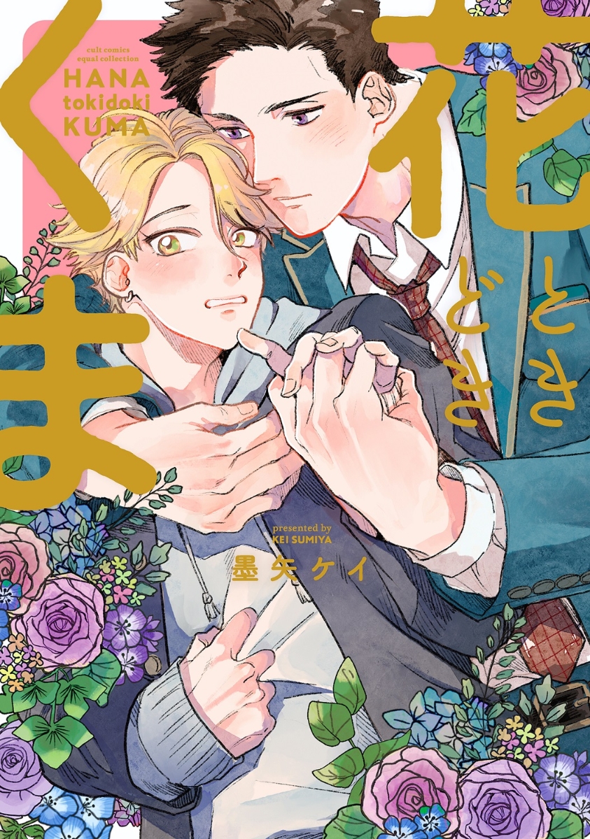 Hana Tokidoki Kuma manga cover