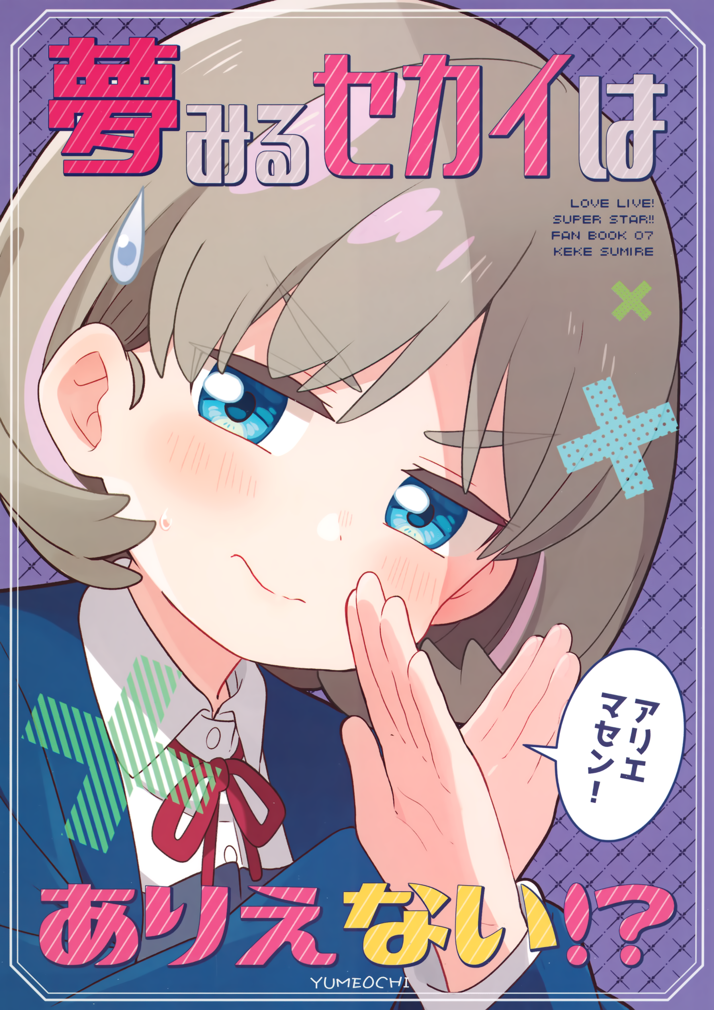 Love Live! Superstar!! - Yumemiru Sekai wa Arienai!? (Doujinshi) manga cover