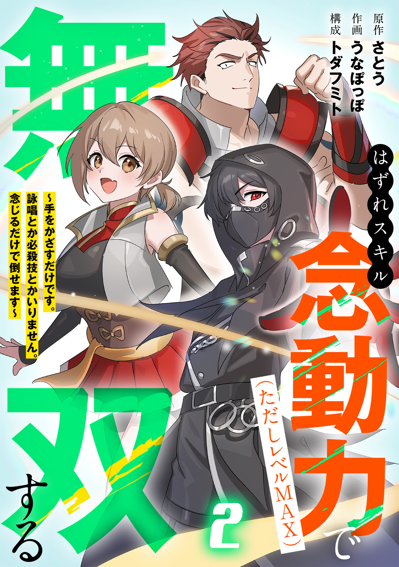 Hazure Skill Nendouryoku (Tadashi Level MAX) de Musou suru ~Te wo Kazasu Dake desu. Eishou to ka Hissatsu Waza to ka Irimasen. Nenjiru Dake de Taosemasu~ manga cover