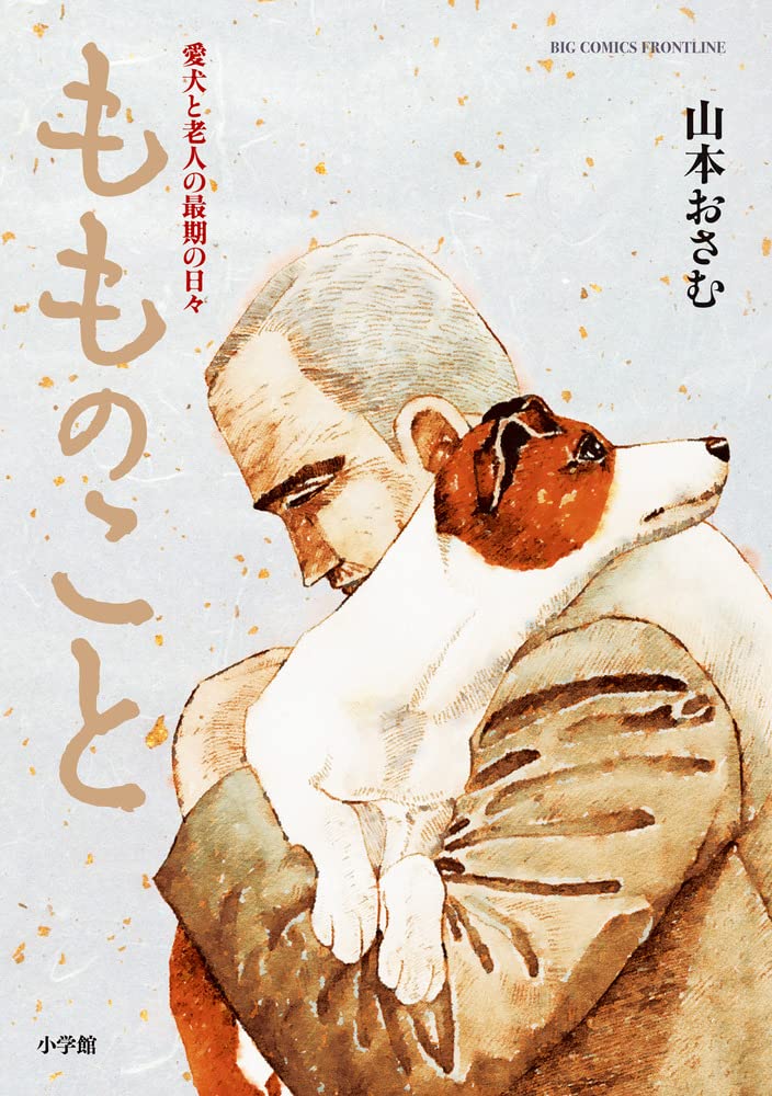 Momonoko: The last days of an old man and his beloved dog manga cover