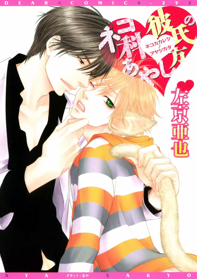 Nekoka Kareshi no Ayashikata manga cover
