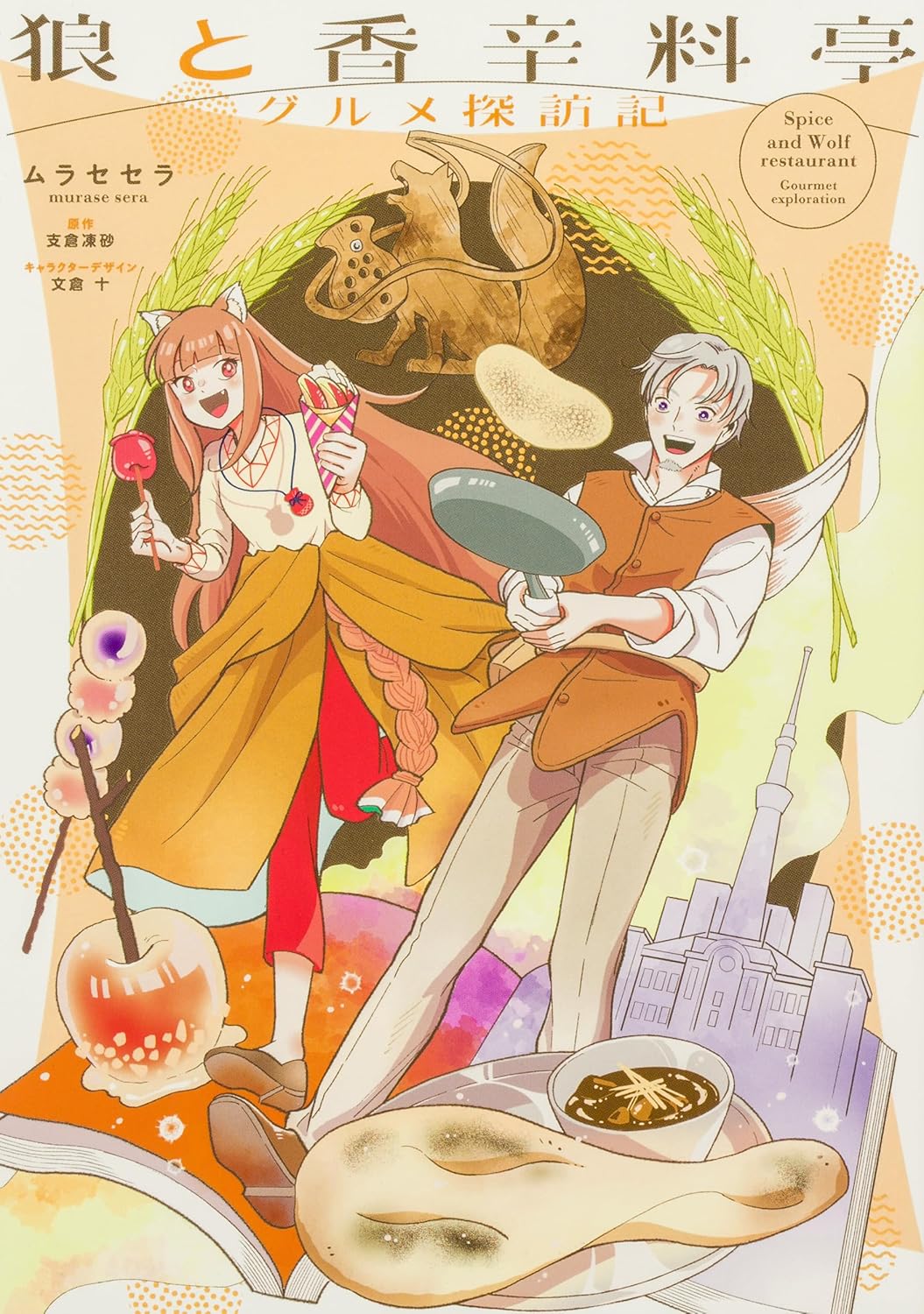 Spice & Wolf Restaurant: Gourmet Exploration manga cover