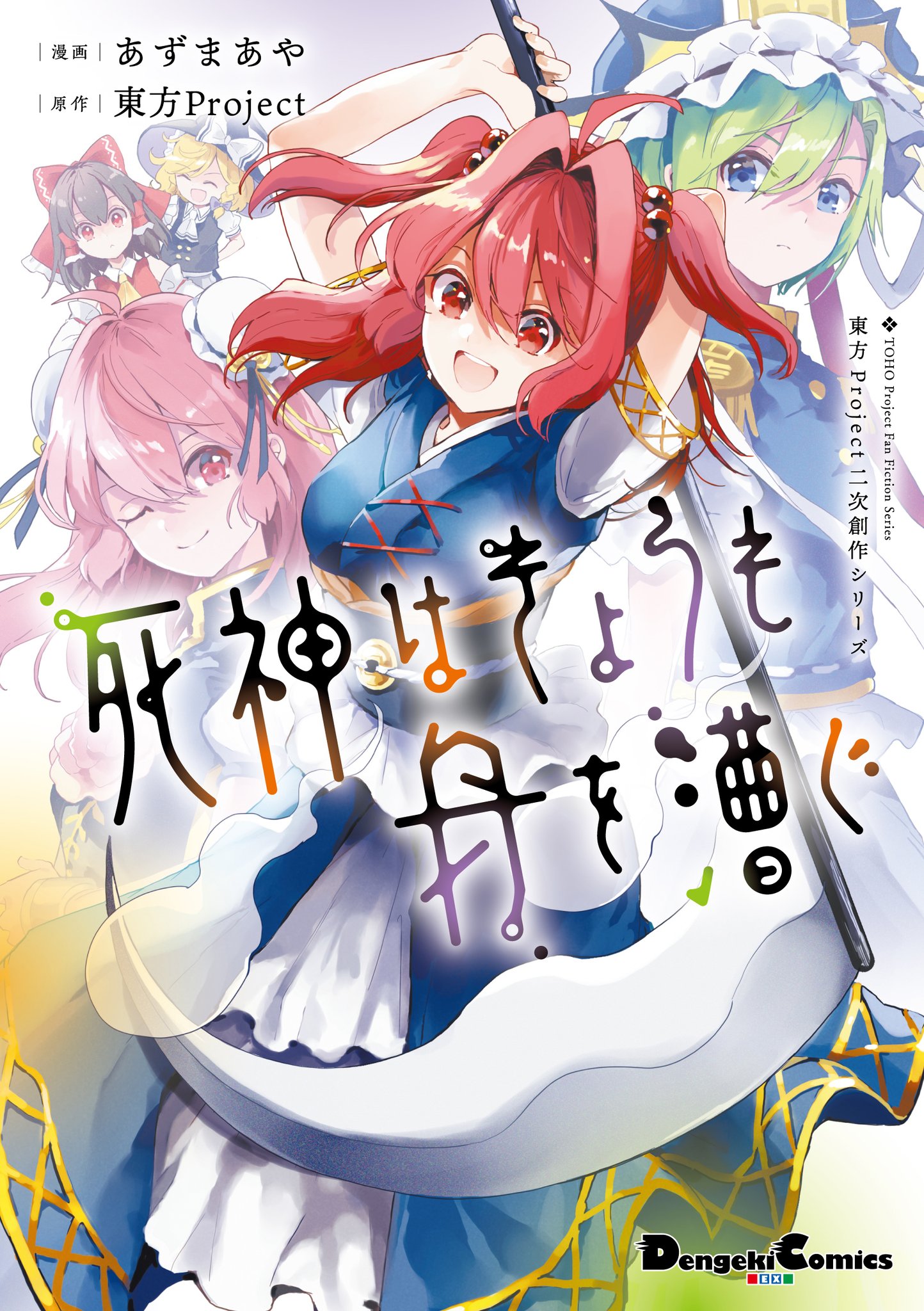 Touhou Project Niji Sousaku Series: Shinigami wa Kyou mo Fune wo Kogu manga cover