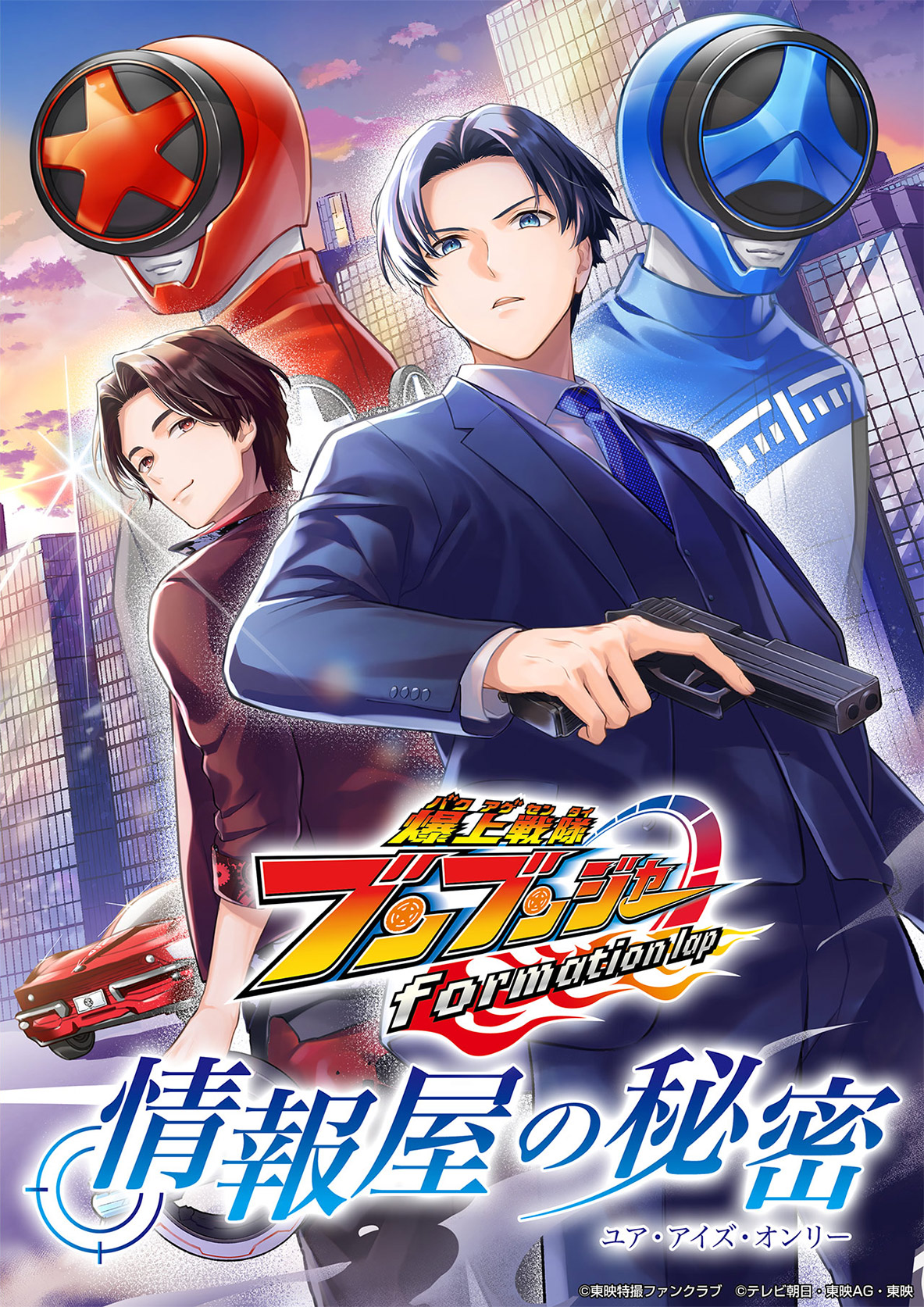 Bakuage Sentai Boonboomger formation lap - The Informants Secrets (Your Eyes Only) manga cover