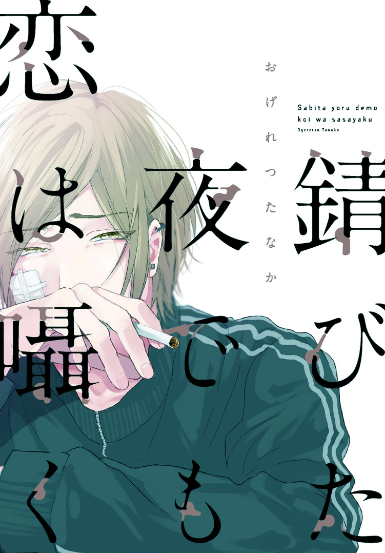 Sabita Yoru Demo Koi wa Sasayaku manga cover