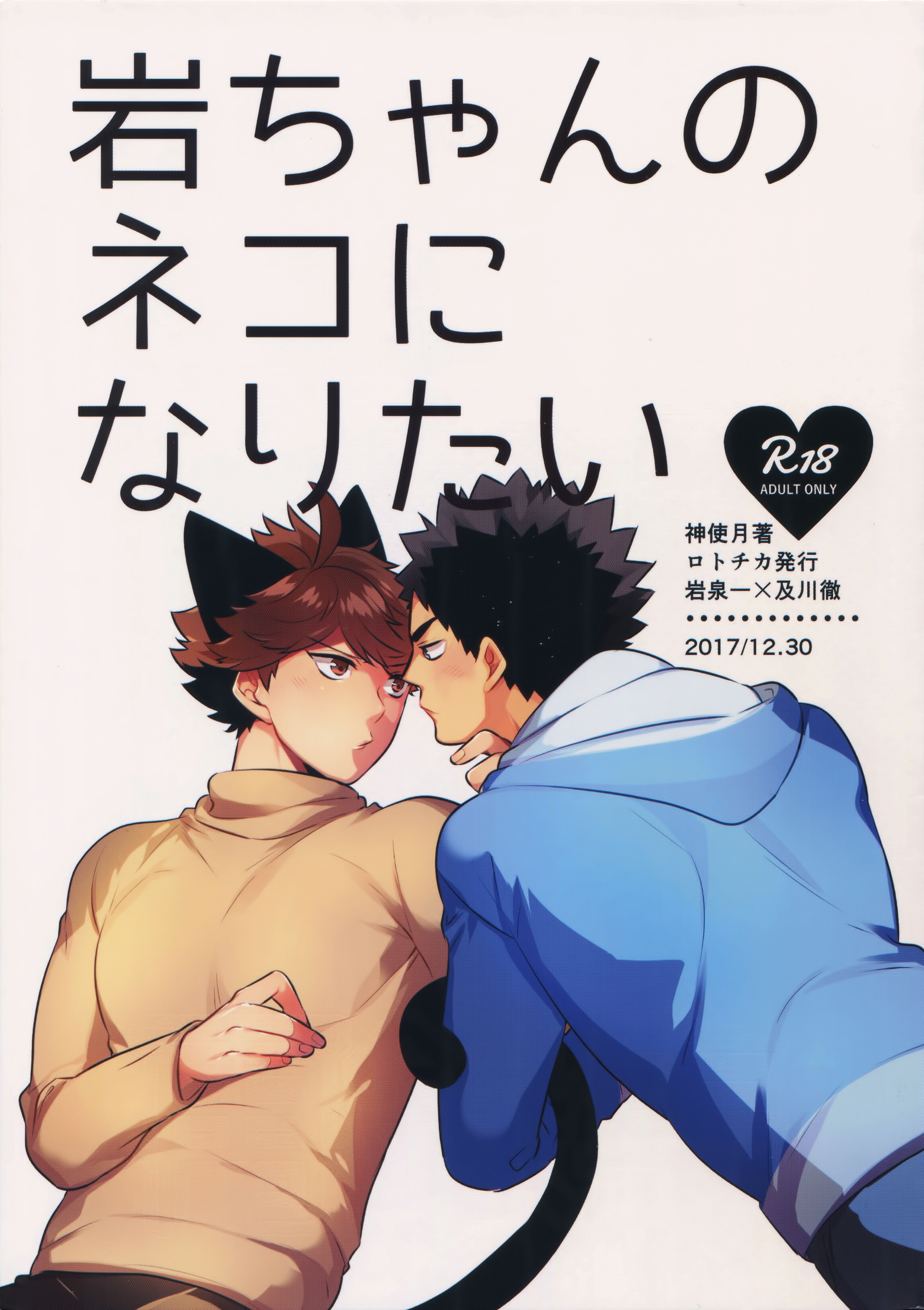 Haikyu!! - Iwachan no Neko ni Naritai 2 (Doujinshi) manga cover