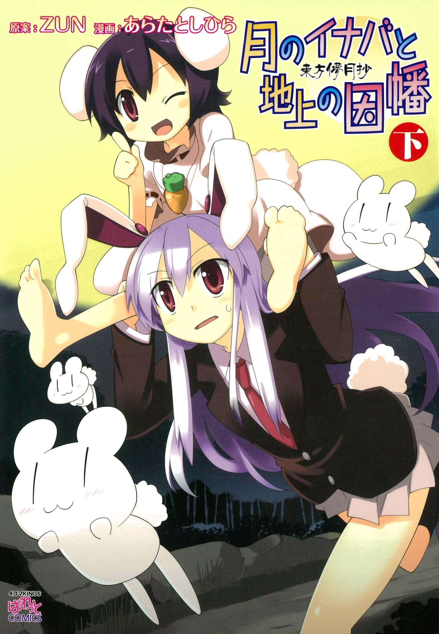 Touhou Bougetsushou ~ Tsuki no Inaba to Chijou no Inaba manga cover