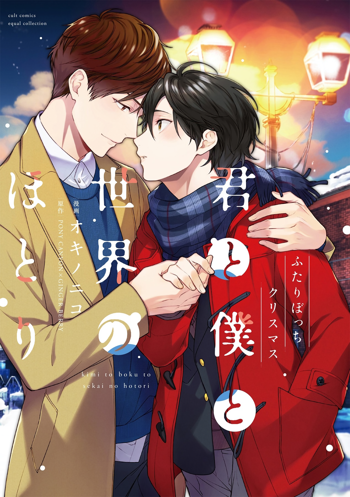 Kimi to Boku to Sekai no Hotori - Futari Bocchi Christmas manga cover