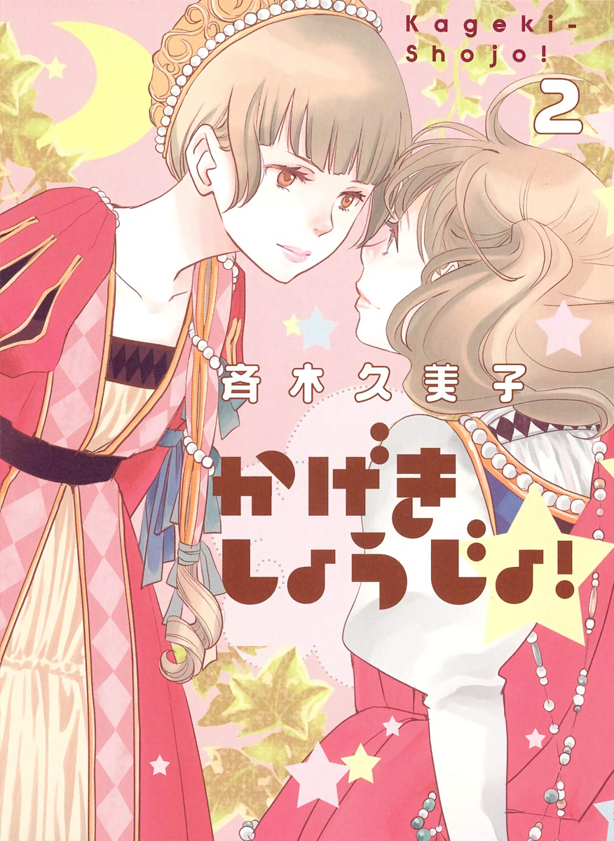 Kageki Shoujo!! Season Zero manga cover