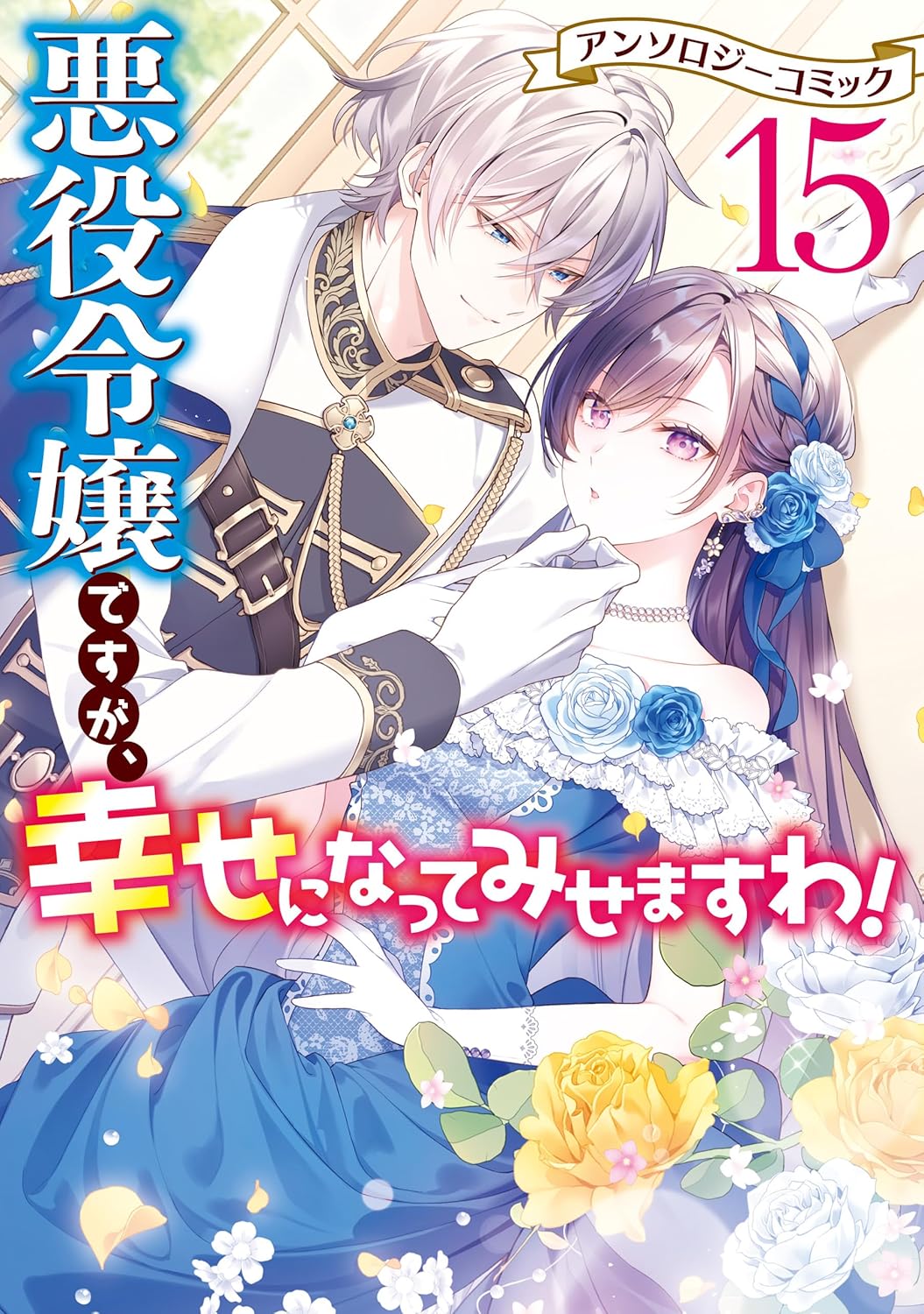 Akuyaku Reijou desu ga, Shiawase ni Natte Misemasu wa! - Anthology Comic manga cover