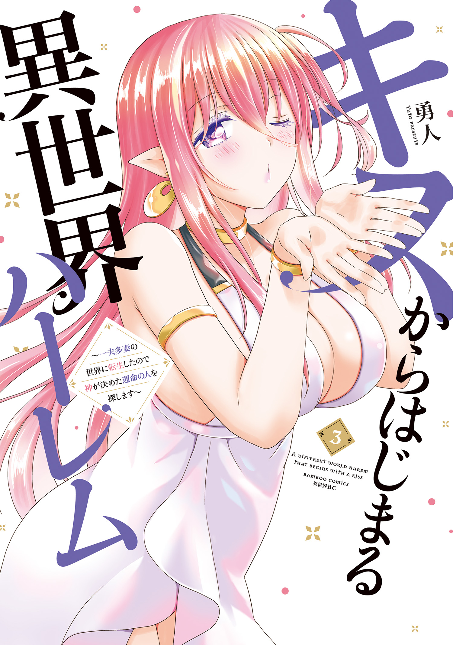 Kiss kara Hajimaru Isekai Harem ~Ipputasai no Sekai ni Tensei Shita node Kami ga Kimeta Unmei no Hito wo Sagashimasu~ manga cover
