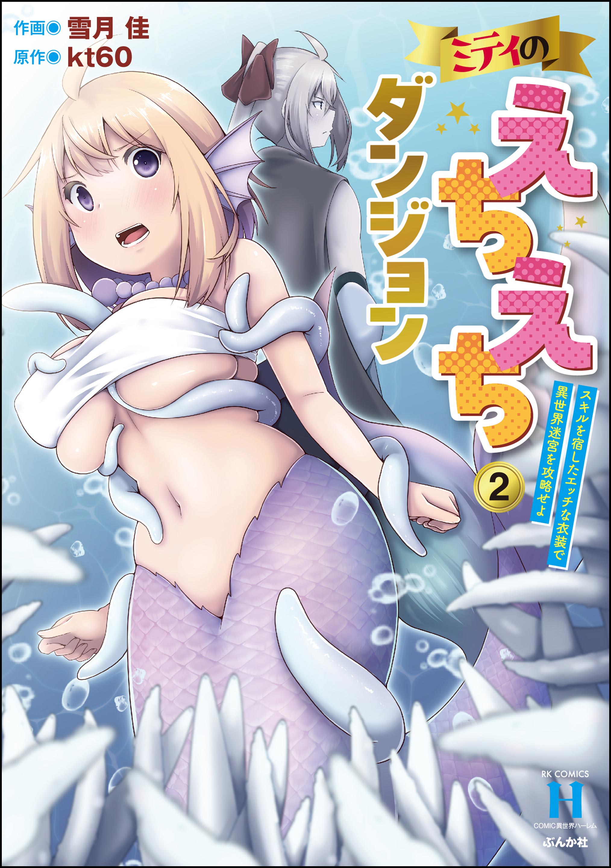 Miti no Echiechi Dungeon - Skill wo Yado Shita Ecchi na Ishou de Isekai Meikyuu wo Kouryakuseyo manga cover