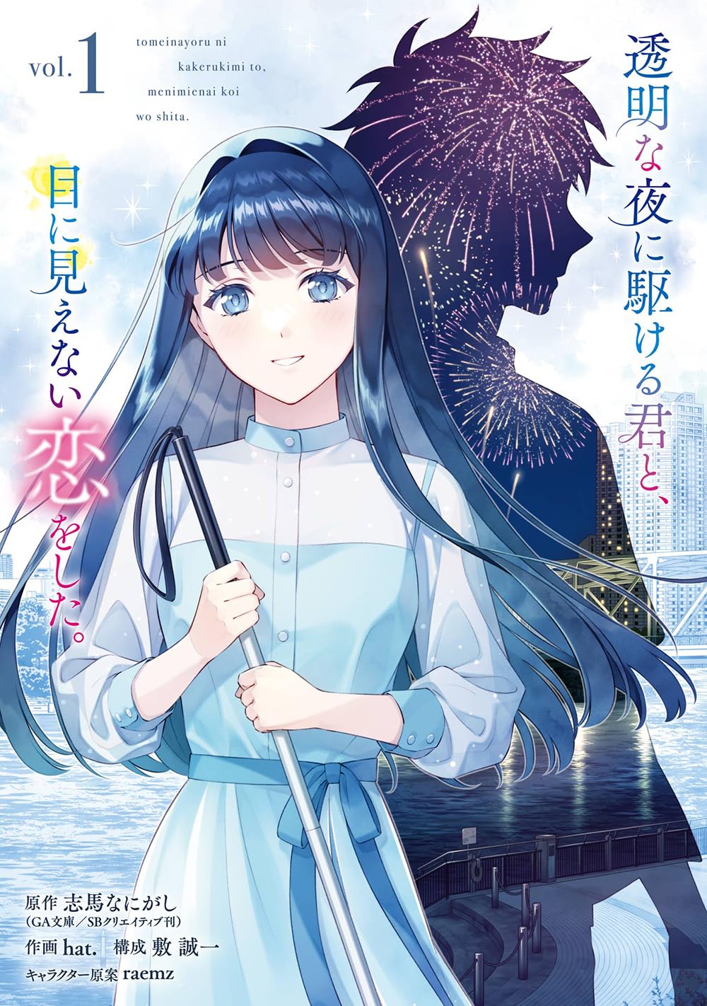 Toumei na Yoru ni Kakeru-kun to, Me ni Mienai Koi wo Shita. manga cover