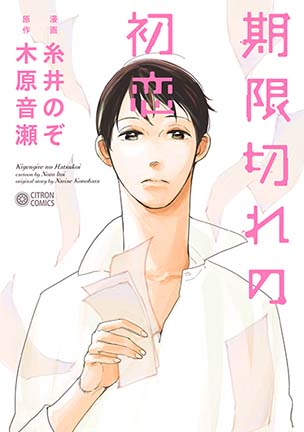 Kigengire no Hatsukoi manga cover