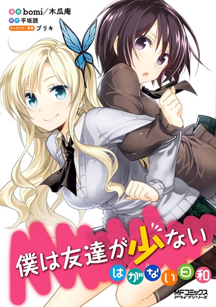 Boku wa Tomodachi ga Sukunai Hiyori manga cover