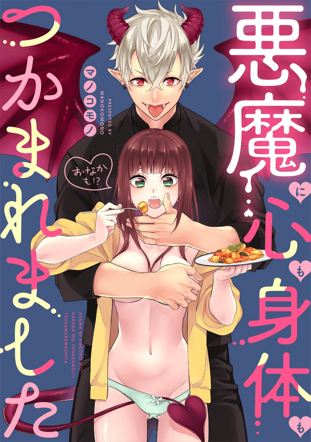 Akuma ni Kokoro mo Karada mo (Onaka mo?!) Tsukamaremashita manga cover