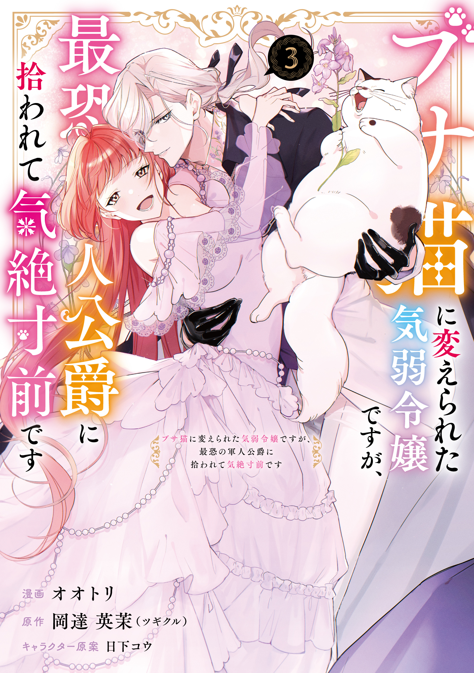 Busaneko ni Kaerareta Kiyowa Reijou desu ga, Saikyou no Gunjin Koushaku ni Hirowarete Kizetsu Sunzen desu manga cover