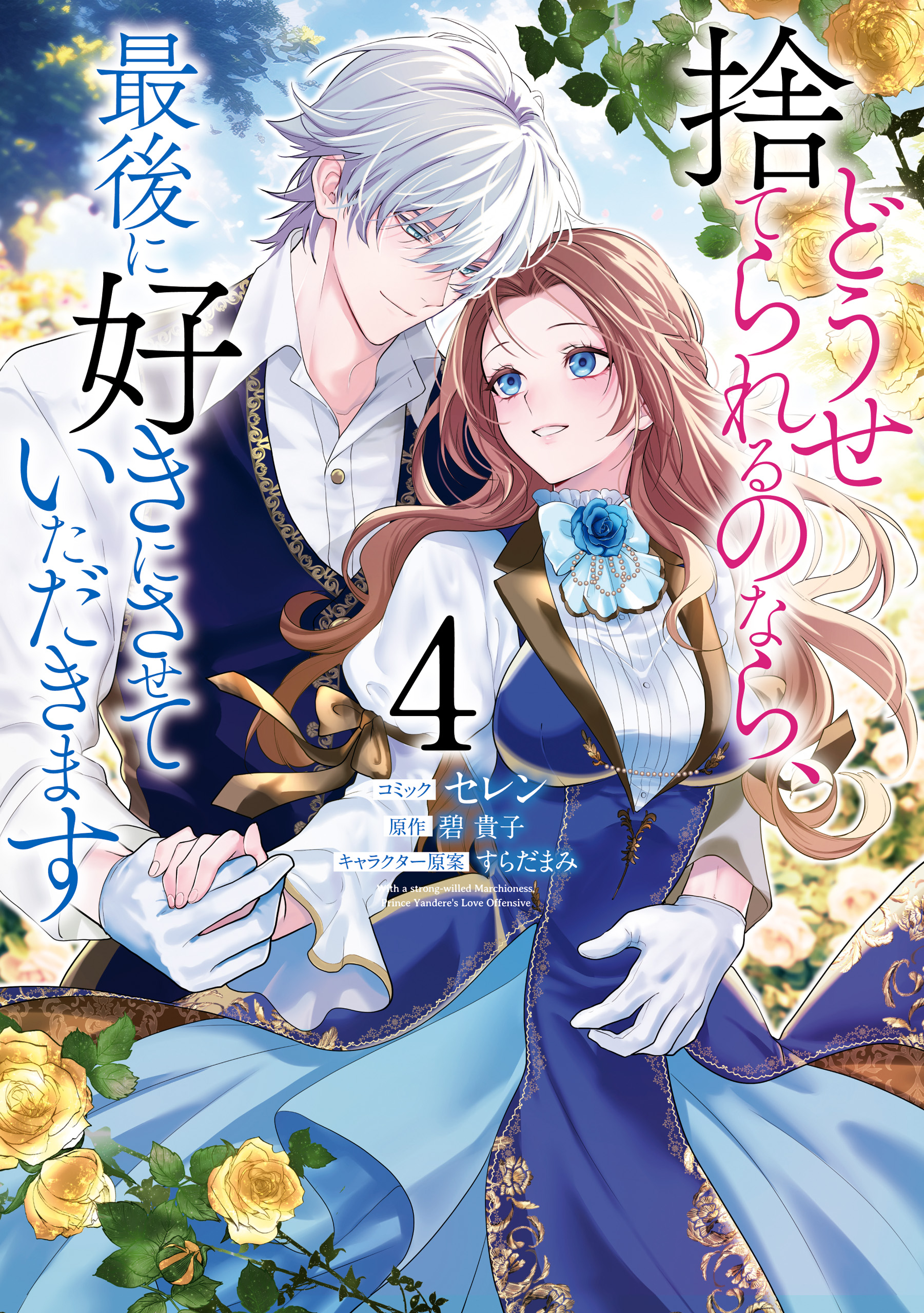 Douse Suterareru no nara, Saigo ni Suki ni Sasete Itadakimasu manga cover