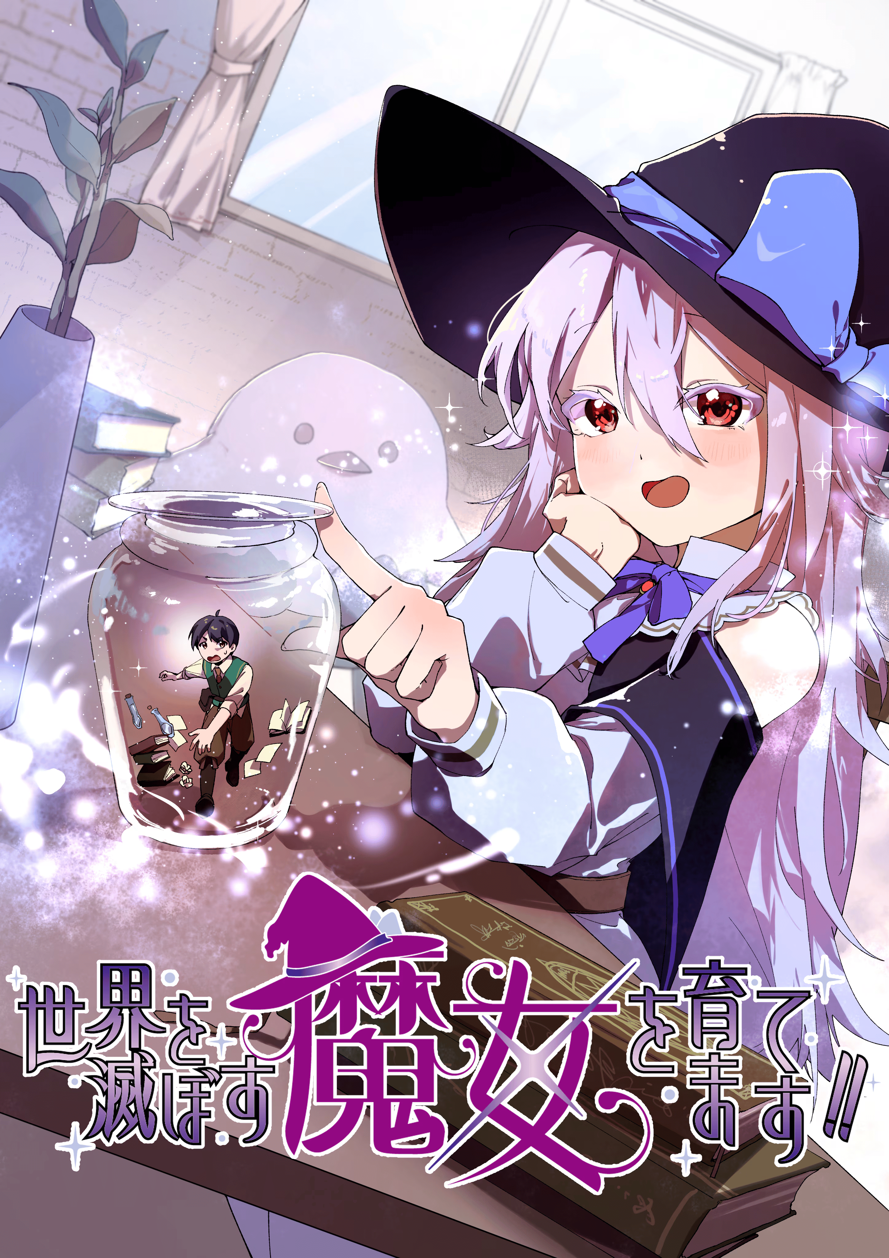 Sekai o Horobosu Majo o Sodatemasu!! manga cover