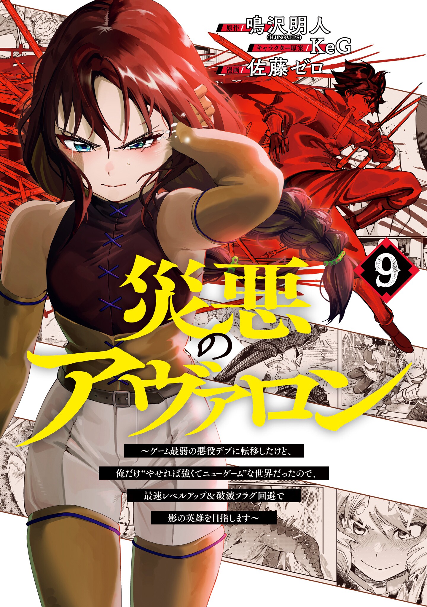Wazawai no Avalon ~Game Saijaku no Akuyaku Debu ni Teni Shita kedo, Ore dake Yasereba Tsuyokute New Game na Sekai datta no de, Saisoku Level Up & Hametsu Flag Kaihi de Kage no Eiyuu wo Mezashimasu~ manga cover